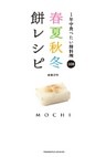 春夏秋冬餅レシピ : 1年中食べたい餅料理108