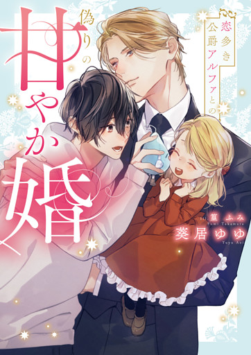 恋多き公爵アルファとの偽りの甘やか婚【特典付き】【イラスト入り】