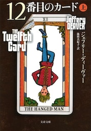 12番目のカード　上