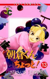 朝倉くん ちょっと!(13)