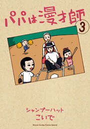 パパは漫才師（３）