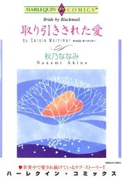 取り引きされた愛【分冊】 3巻