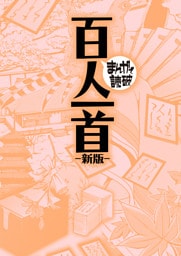 百人一首 新版(まんがで読破)