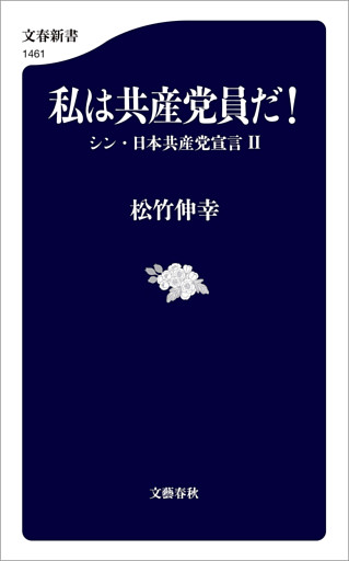 私は共産党員だ！　シン・日本共産党宣言II