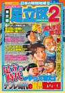 日本の特別地域12 これでいいのか 東京都 足立区2(電子版)