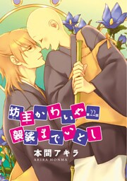 坊主かわいや袈裟までいとし［ばら売り］第22話