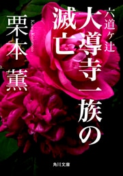 六道ヶ辻 大導寺一族の滅亡