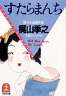 すたらまんち
