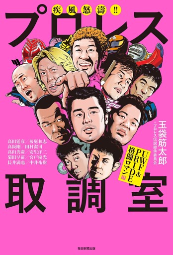 疾風怒涛！！　プロレス取調室（毎日新聞出版）