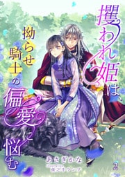 攫われ姫は、拗らせ騎士の偏愛に悩む 2話