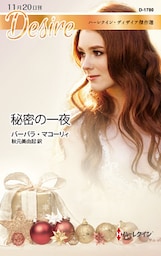 秘密の一夜　ハーレクイン・ディザイア傑作選【ハーレクイン・ディザイア傑作選】