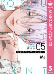 恋するリップ・ティント 分冊版 5