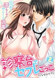 診察台でセフレごっこ～舐めて濡らしてやらしく消毒～(2)