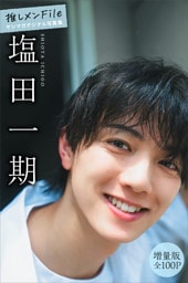 塩田一期　【増量版　全１００Ｐ】推しメンＦｉｌｅ　ヤンマガデジタル写真集