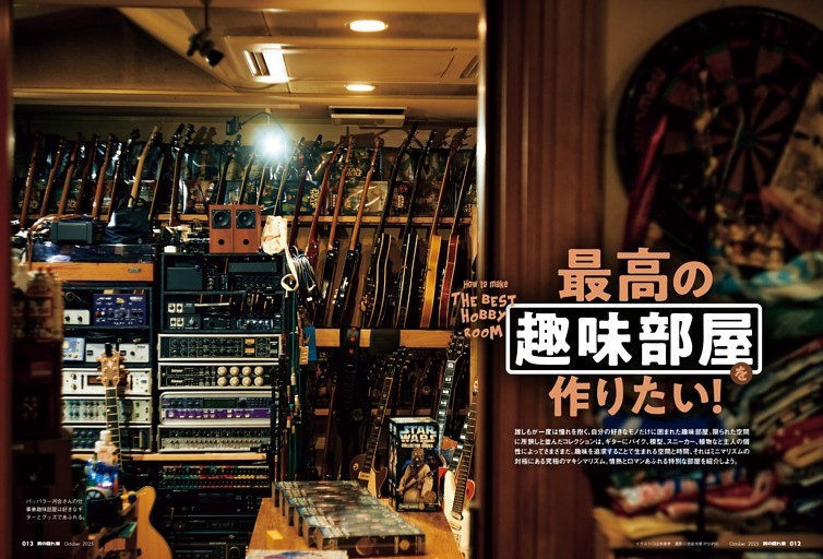 最高の趣味部屋を作りたい！ (男の隠れ家) | dマガジン