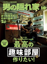 男の隠れ家 2026年2月号 | dマガジンなら人気雑誌が読み放題！