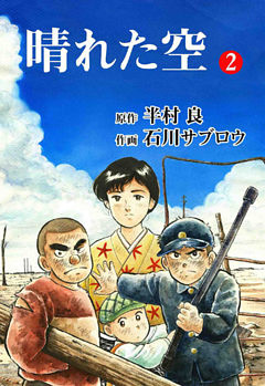 晴れた空２巻