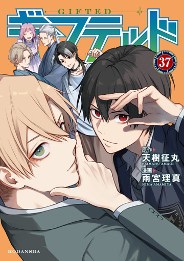 ギフテッド　分冊版（３７）