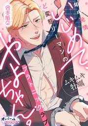 いじめて、やよちゃん。　年中発情ど変態リーマンのプラトニックラブ【合本版】２