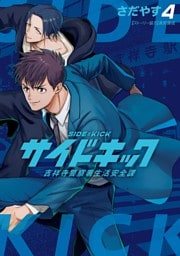 サイドキック 吉祥寺警察署生活安全課（４）