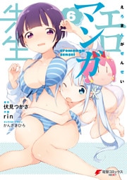 エロマンガ先生(6)