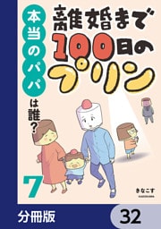 離婚まで100日のプリン【分冊版】　32