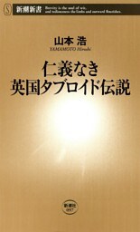 仁義なき英国タブロイド伝説（新潮新書）