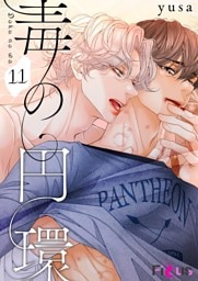 毒の円環（フルカラー） 11