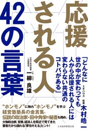 応援される人　42の言葉
