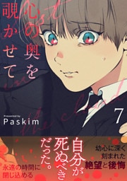 心の奥を覗かせて【電子単行本版／限定特典付き】７