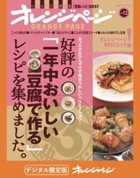 オレンジページBEST 好評の「一年中おいしい豆腐で作る」レシピを集めました。