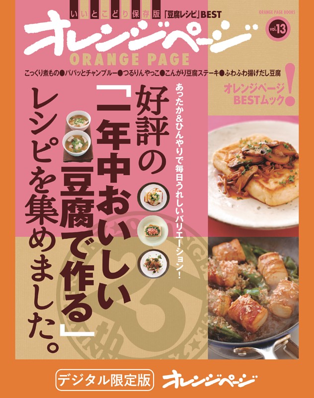 オレンジページBEST 好評の「一年中おいしい豆腐で作る」レシピを集めました。