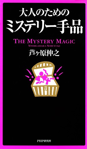 大人のためのミステリー手品