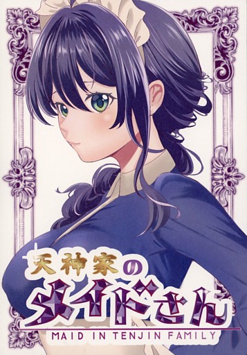 天神家のメイドさん！