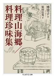 料理山海郷／料理珍味集