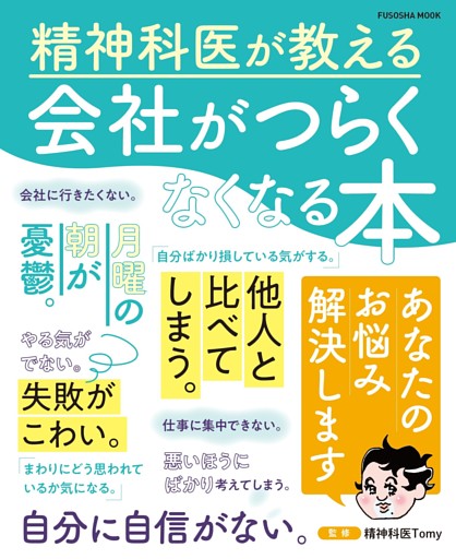 精神科医が教える　会社がつらくなくなる本