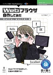 Webブラウザ自作してみた【Hello， world！編】