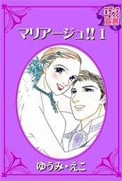 マリアージュ！！（１）