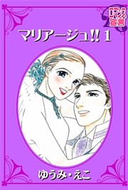 マリアージュ！！