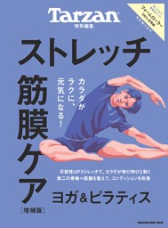 Tarzan特別編集 ストレッチ・筋膜ケア 増補版 表紙