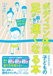 ボディコン体操するだけで子どもの足が瞬く間に速くなる本
