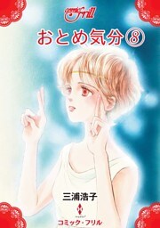 おとめ気分8（コミック・フリル）
