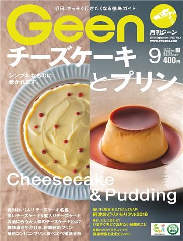 月刊Geen 2018年9月号