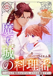 【単話版】魔王城の料理番 〜コワモテ魔族ばかりだけど、ホワイトな職場です〜　第22話 前編