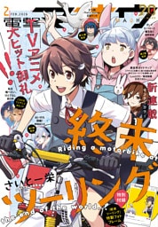 【電子版】電撃マオウ 2026年2月号