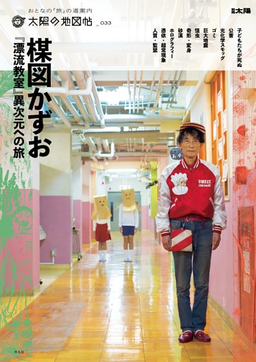 楳図かずお『漂流教室』 異次元への旅