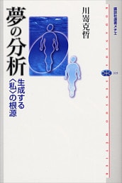 夢の分析　生成する〈私〉の根源
