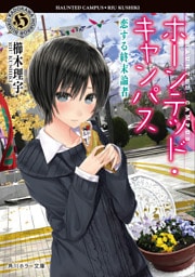 ホーンテッド・キャンパス　恋する終末論者