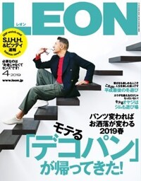 LEON 2019年4月号モテる「デコパン」が帰ってきた!