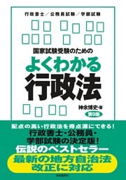 国家試験受験のためのよくわかる行政法（第９版）